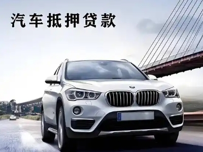 大悟车抵贷如何办理押车和不押车?