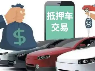 大悟汽车抵押贷款通过率高